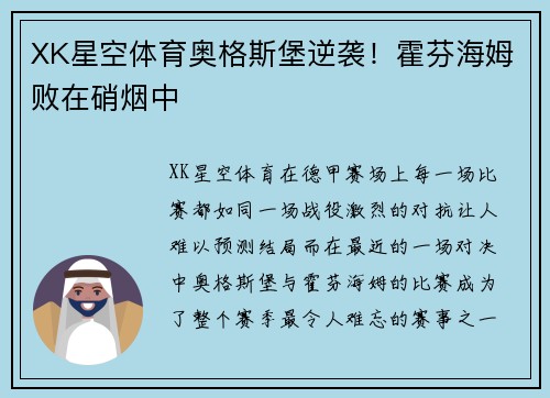 XK星空体育奥格斯堡逆袭！霍芬海姆败在硝烟中