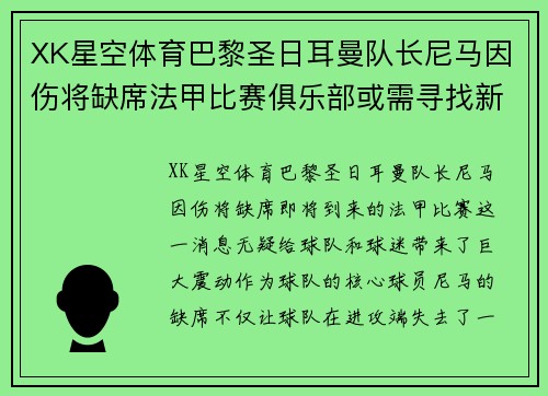 XK星空体育巴黎圣日耳曼队长尼马因伤将缺席法甲比赛俱乐部或需寻找新核心球员