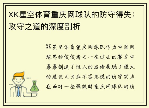 XK星空体育重庆网球队的防守得失：攻守之道的深度剖析