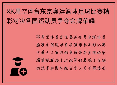 XK星空体育东京奥运篮球足球比赛精彩对决各国运动员争夺金牌荣耀