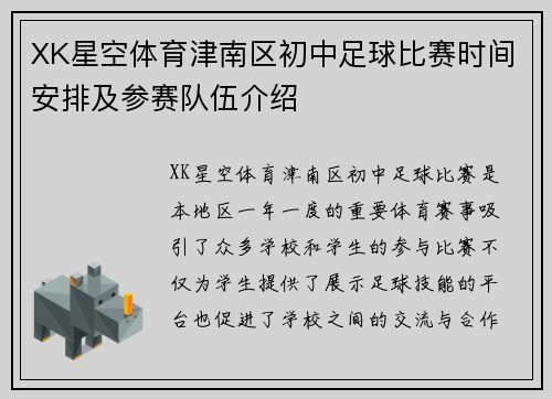 XK星空体育津南区初中足球比赛时间安排及参赛队伍介绍