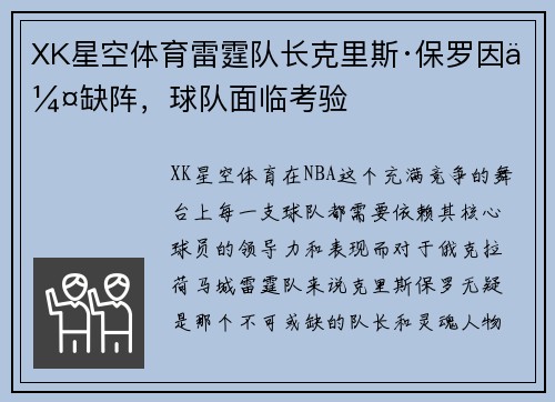 XK星空体育雷霆队长克里斯·保罗因伤缺阵，球队面临考验