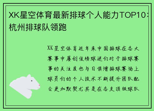 XK星空体育最新排球个人能力TOP10：杭州排球队领跑