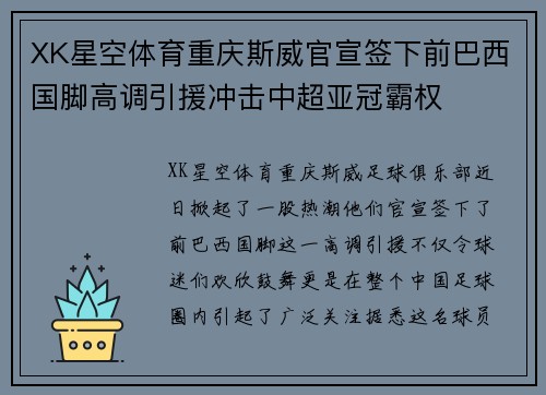 XK星空体育重庆斯威官宣签下前巴西国脚高调引援冲击中超亚冠霸权