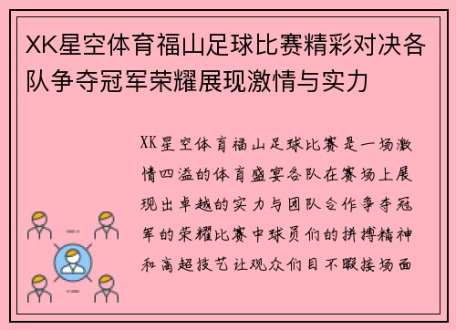 XK星空体育福山足球比赛精彩对决各队争夺冠军荣耀展现激情与实力