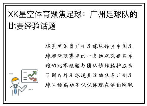 XK星空体育聚焦足球：广州足球队的比赛经验话题