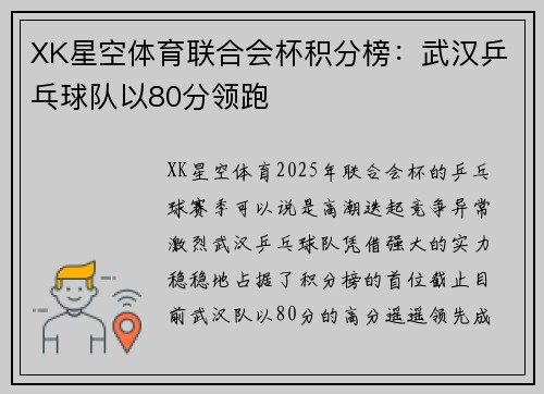 XK星空体育联合会杯积分榜：武汉乒乓球队以80分领跑
