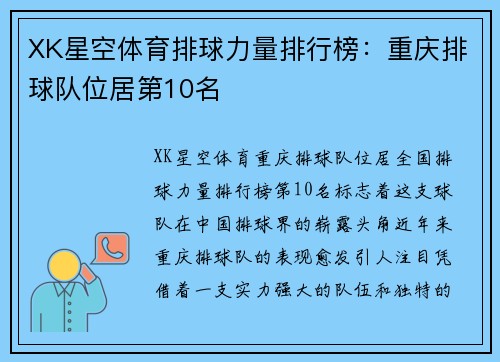 XK星空体育排球力量排行榜：重庆排球队位居第10名
