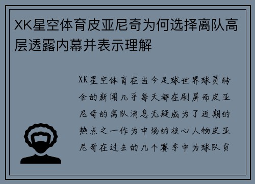 XK星空体育皮亚尼奇为何选择离队高层透露内幕并表示理解