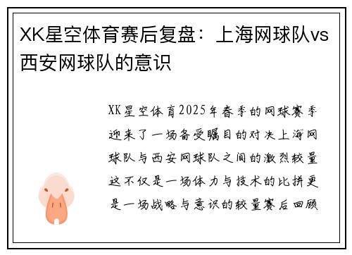XK星空体育赛后复盘：上海网球队vs西安网球队的意识