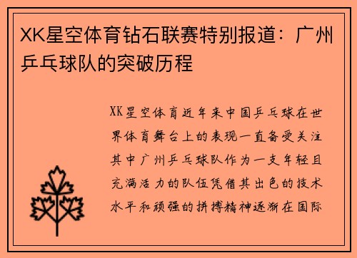 XK星空体育钻石联赛特别报道：广州乒乓球队的突破历程