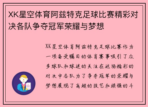 XK星空体育阿兹特克足球比赛精彩对决各队争夺冠军荣耀与梦想