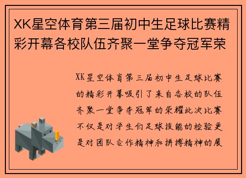 XK星空体育第三届初中生足球比赛精彩开幕各校队伍齐聚一堂争夺冠军荣耀