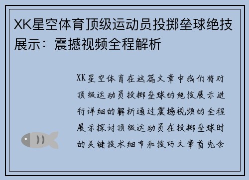 XK星空体育顶级运动员投掷垒球绝技展示：震撼视频全程解析