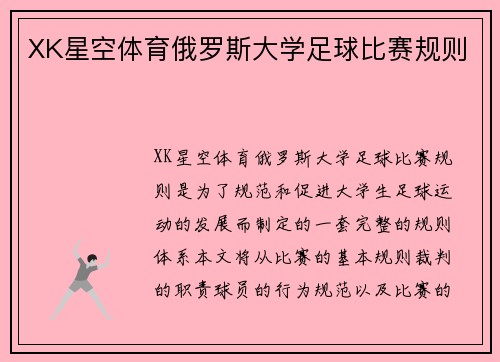 XK星空体育俄罗斯大学足球比赛规则