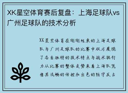 XK星空体育赛后复盘：上海足球队vs广州足球队的技术分析