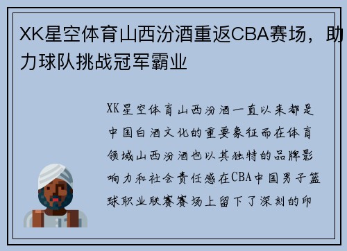XK星空体育山西汾酒重返CBA赛场，助力球队挑战冠军霸业