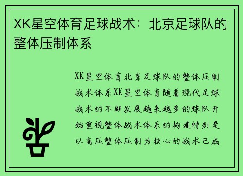 XK星空体育足球战术：北京足球队的整体压制体系