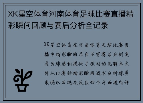 XK星空体育河南体育足球比赛直播精彩瞬间回顾与赛后分析全记录
