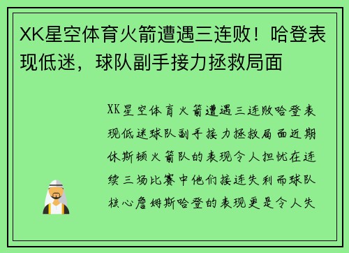 XK星空体育火箭遭遇三连败！哈登表现低迷，球队副手接力拯救局面