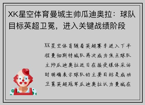 XK星空体育曼城主帅瓜迪奥拉：球队目标英超卫冕，进入关键战绩阶段