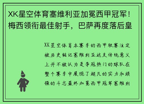 XK星空体育塞维利亚加冕西甲冠军！梅西领衔最佳射手，巴萨再度落后皇马