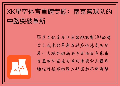 XK星空体育重磅专题：南京篮球队的中路突破革新