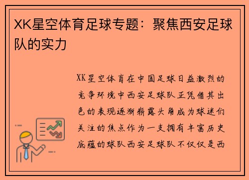 XK星空体育足球专题：聚焦西安足球队的实力