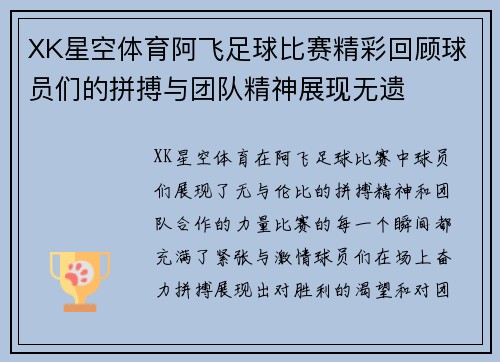 XK星空体育阿飞足球比赛精彩回顾球员们的拼搏与团队精神展现无遗