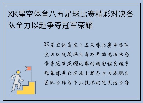 XK星空体育八五足球比赛精彩对决各队全力以赴争夺冠军荣耀