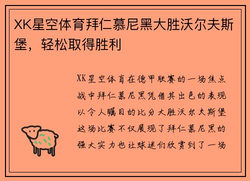 XK星空体育拜仁慕尼黑大胜沃尔夫斯堡，轻松取得胜利