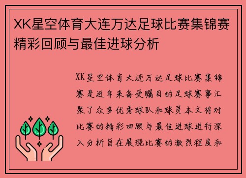 XK星空体育大连万达足球比赛集锦赛精彩回顾与最佳进球分析