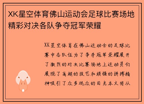 XK星空体育佛山运动会足球比赛场地精彩对决各队争夺冠军荣耀