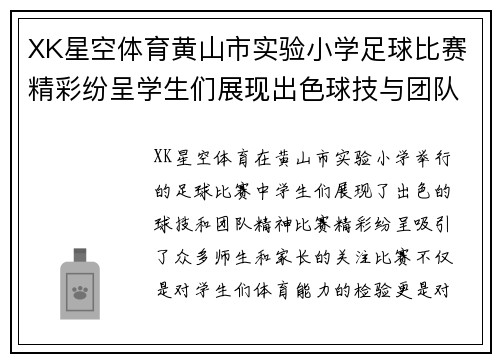 XK星空体育黄山市实验小学足球比赛精彩纷呈学生们展现出色球技与团队精神