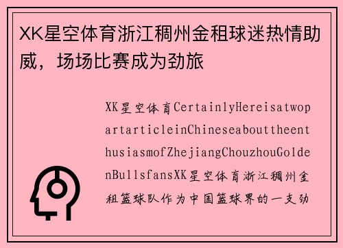 XK星空体育浙江稠州金租球迷热情助威，场场比赛成为劲旅