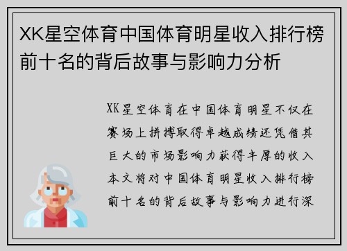 XK星空体育中国体育明星收入排行榜前十名的背后故事与影响力分析