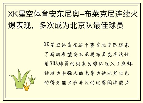 XK星空体育安东尼奥-布莱克尼连续火爆表现，多次成为北京队最佳球员