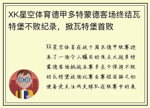 XK星空体育德甲多特蒙德客场终结瓦特堡不败纪录，掀瓦特堡首败
