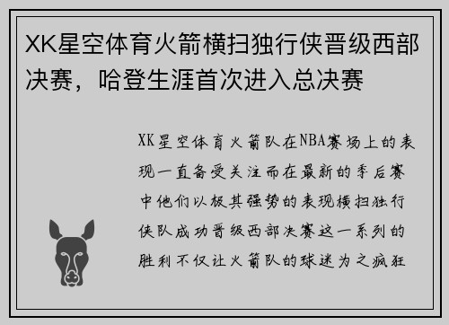 XK星空体育火箭横扫独行侠晋级西部决赛，哈登生涯首次进入总决赛