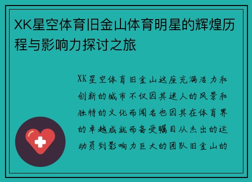 XK星空体育旧金山体育明星的辉煌历程与影响力探讨之旅