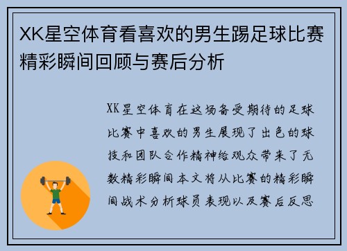 XK星空体育看喜欢的男生踢足球比赛精彩瞬间回顾与赛后分析