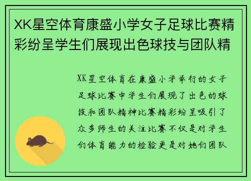 XK星空体育康盛小学女子足球比赛精彩纷呈学生们展现出色球技与团队精神