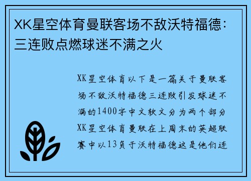 XK星空体育曼联客场不敌沃特福德：三连败点燃球迷不满之火
