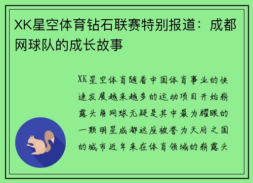 XK星空体育钻石联赛特别报道：成都网球队的成长故事