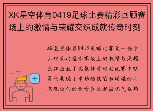 XK星空体育0419足球比赛精彩回顾赛场上的激情与荣耀交织成就传奇时刻