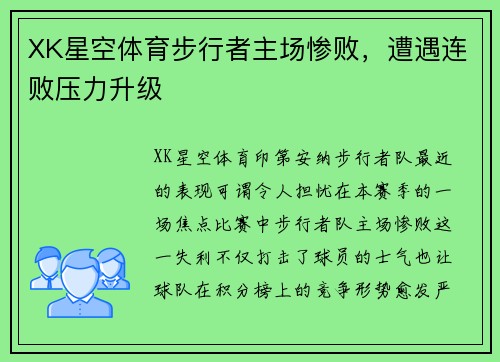 XK星空体育步行者主场惨败，遭遇连败压力升级