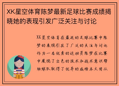 XK星空体育陈梦最新足球比赛成绩揭晓她的表现引发广泛关注与讨论