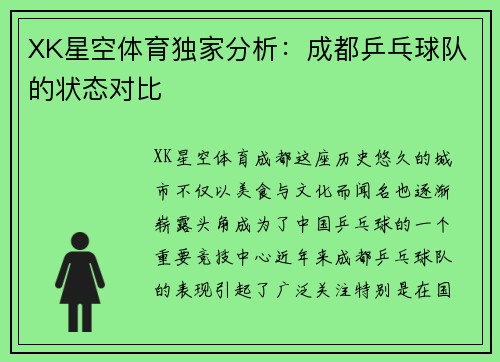 XK星空体育独家分析：成都乒乓球队的状态对比