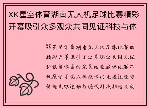 XK星空体育湖南无人机足球比赛精彩开幕吸引众多观众共同见证科技与体育的完美结合