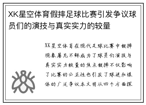 XK星空体育假摔足球比赛引发争议球员们的演技与真实实力的较量